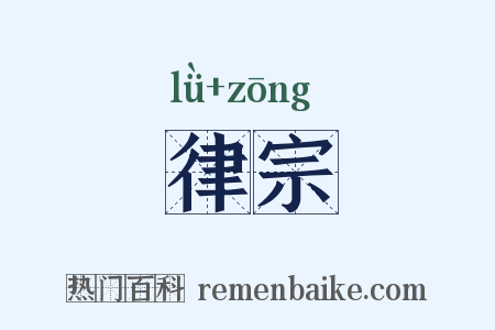 律宗是什么意思的图片